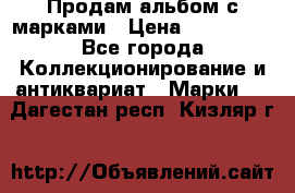 Продам альбом с марками › Цена ­ 500 000 - Все города Коллекционирование и антиквариат » Марки   . Дагестан респ.,Кизляр г.